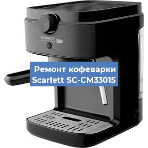 Ремонт капучинатора на кофемашине Scarlett SC-CM33015 в Краснодаре
